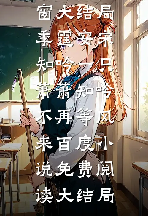 相思不及明月阅读