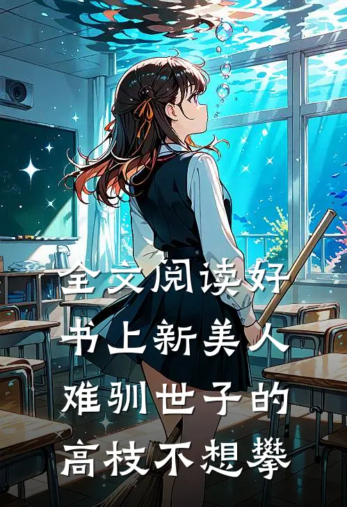 全文阅读好书上新美人难驯世子的高枝不想攀