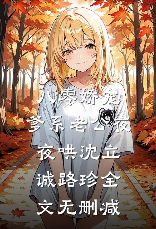 五零崽崽：娘，我真是条好狗！试读