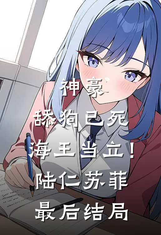 重生后不做扫兴的婆婆，小资儿媳却后悔疯了无广告