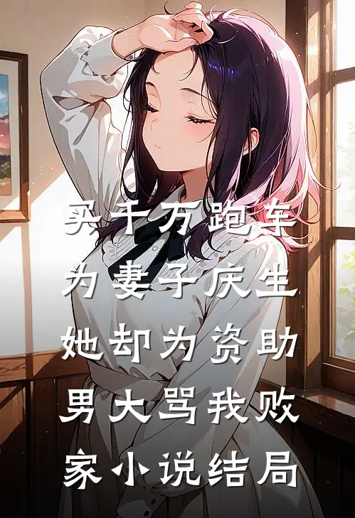 被灭门后，无情道战神手撕女帝免费阅读