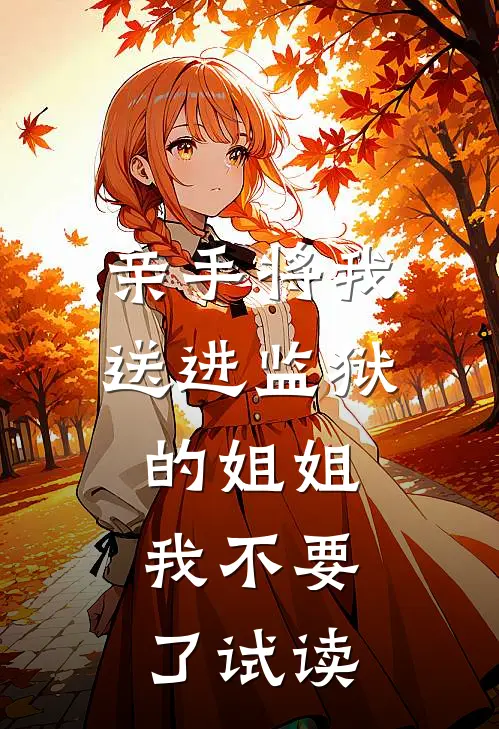 危！我折辱过的阴湿奴隶变太子了最新章节