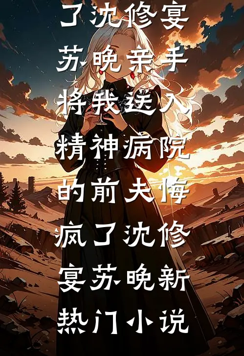 未婚妻怀了太监的孩子，我另娶瘸腿六公主后她悔疯了异常火爆