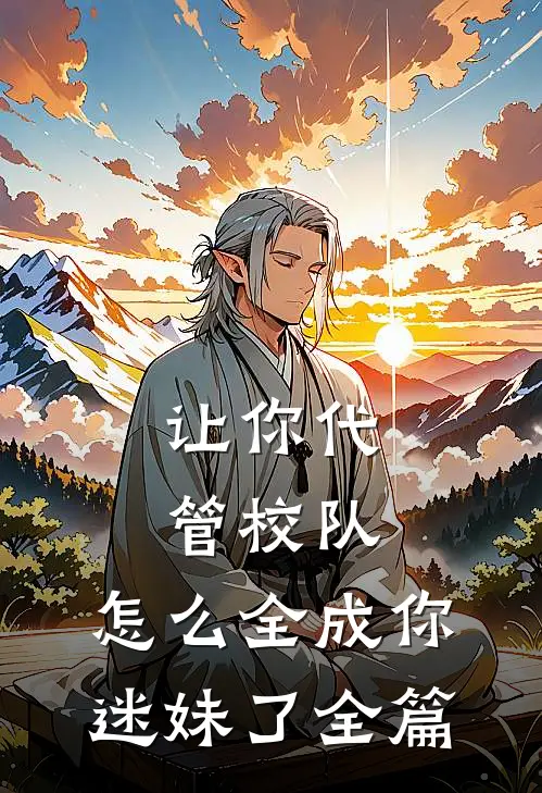 看见弹幕后，我抢走女配打脸变心校霸江星苏念无删减+无广告