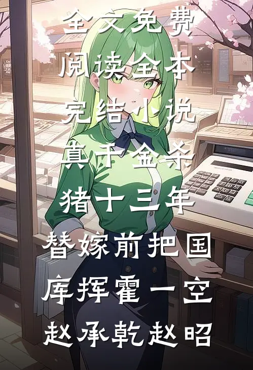 八零：首长夫人失忆后成了小作精人气小说