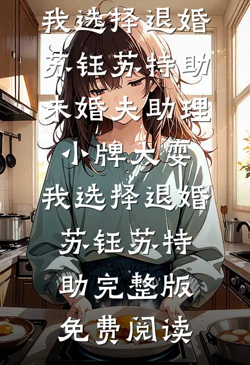 穿成万人嫌后，把顶流老公驯成娇夫免费