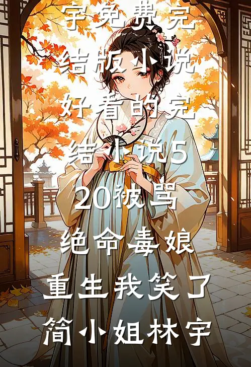 手握遗产在六零，逆袭从养娃开始好书
