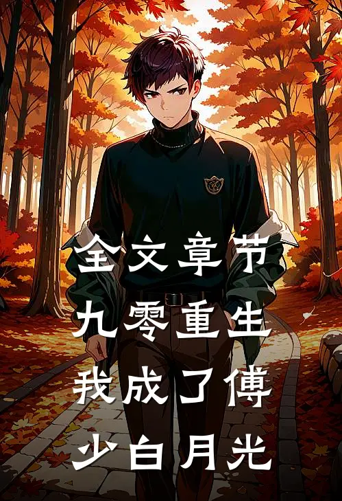 全文章节九零重生：我成了傅少白月光