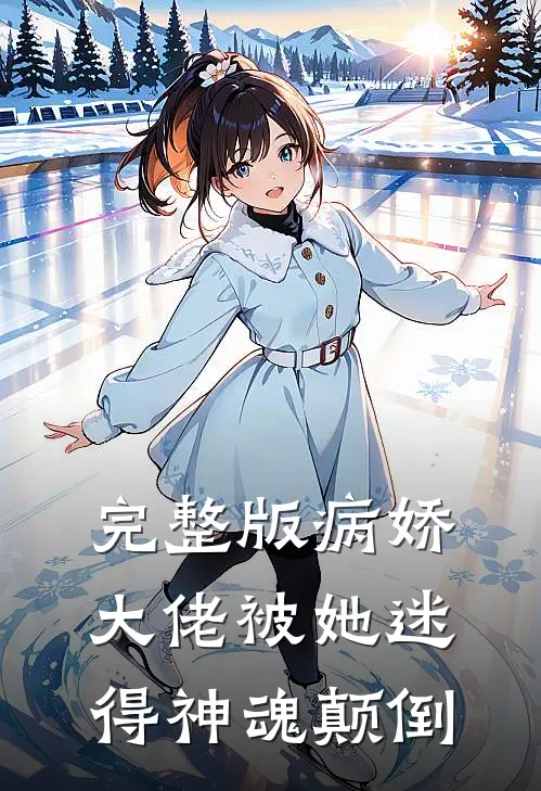 完整版病娇大佬被她迷得神魂颠倒