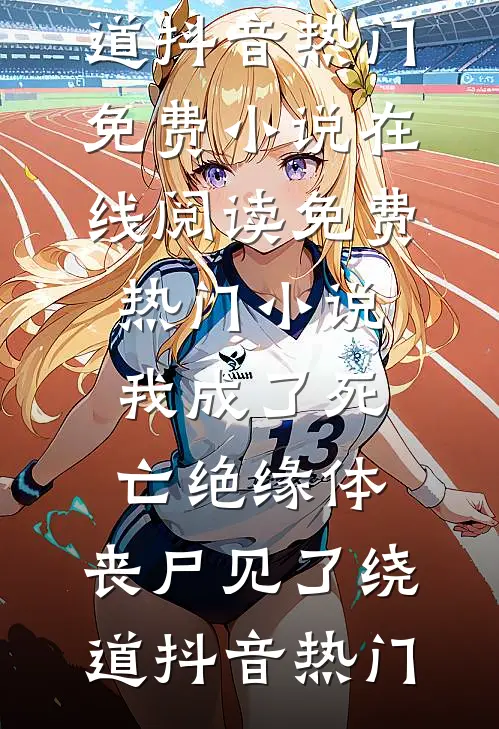 过年陪回光返照的奶奶玩捉迷藏后，全家都消失了结局