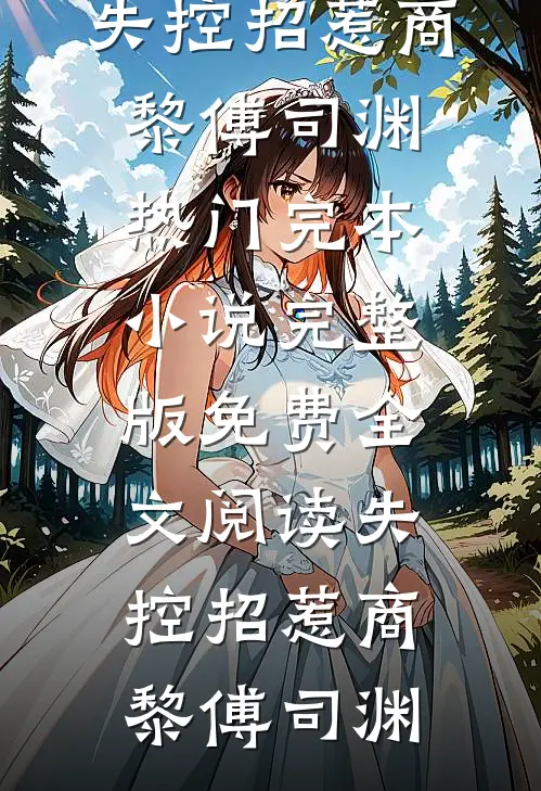 才不要做金丝雀优质全文阅读