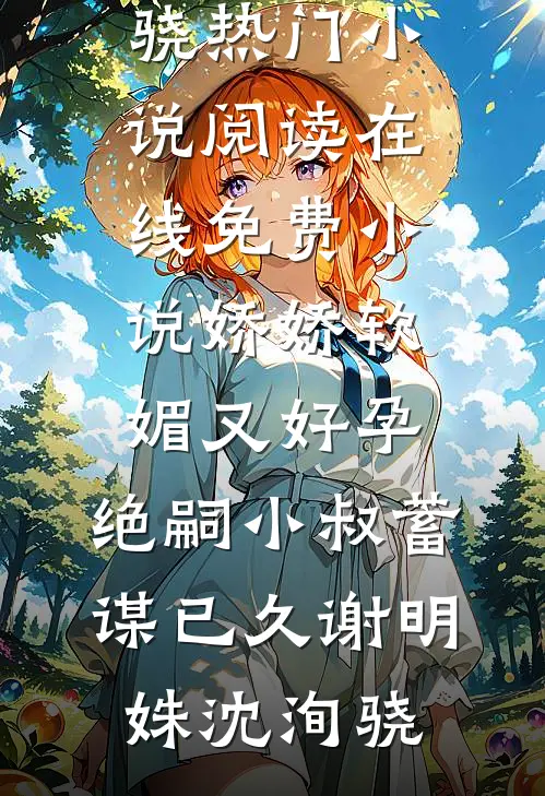 裂痕终不愈小说免费