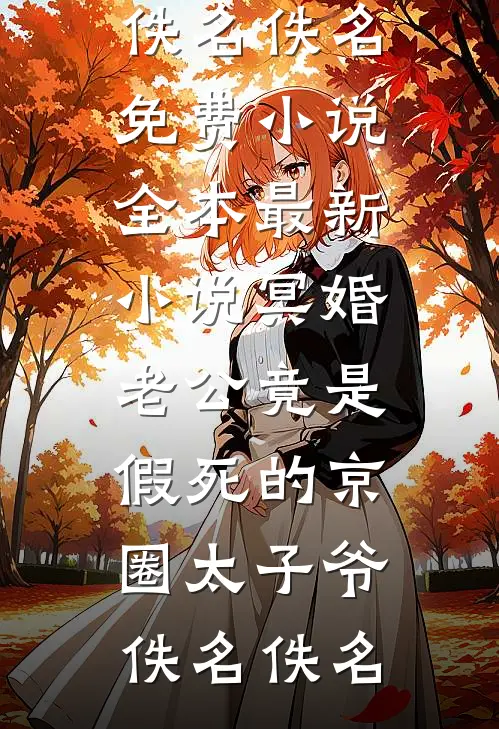 妈妈，可不可以爱我一次精修版