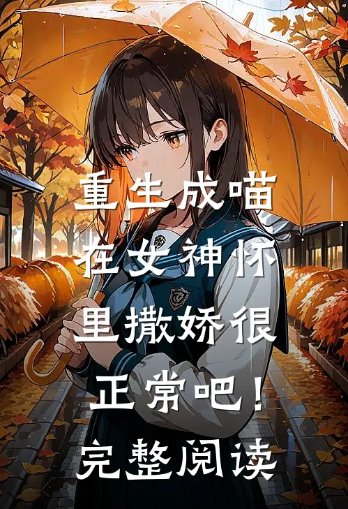 重生成喵，在女神怀里撒娇很正常吧！完整阅读