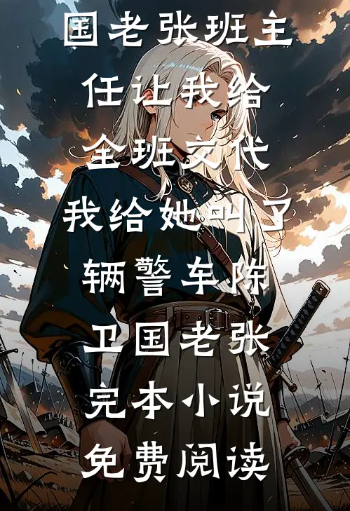 雪如朝露，爱已未晞在线阅读全本阅读