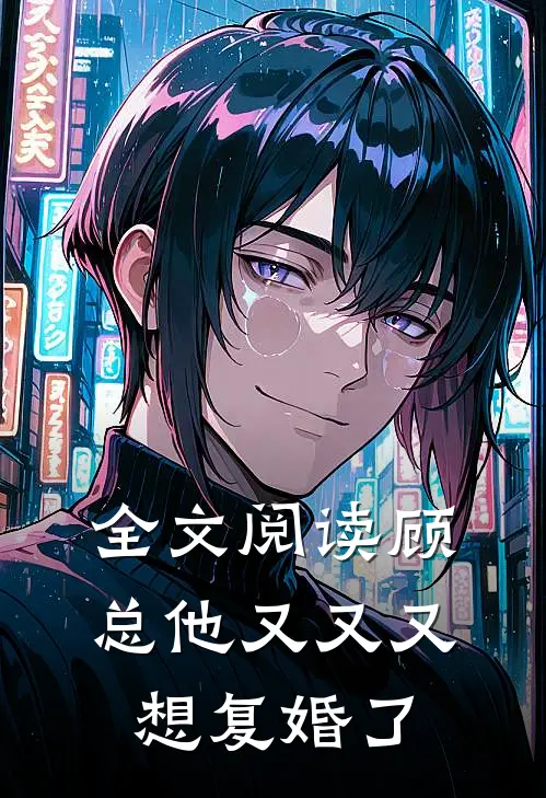 全文阅读顾总他又又又想复婚了