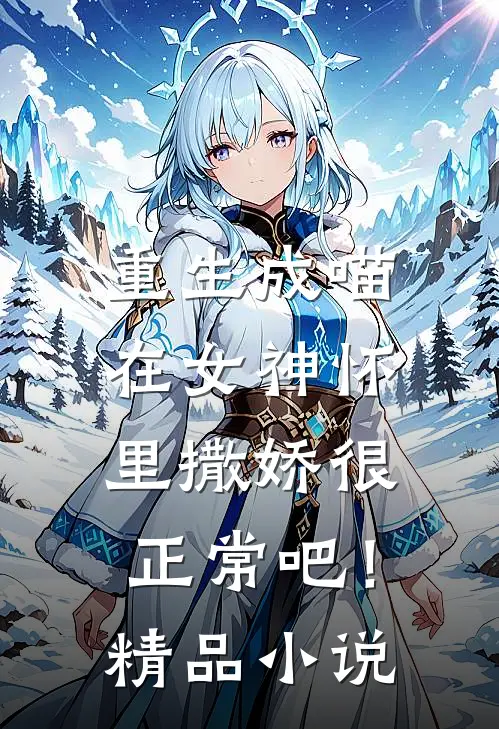 重生成喵，在女神怀里撒娇很正常吧！精品小说