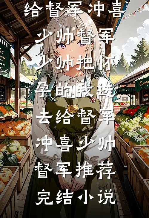 夫君要立他人为后，那我就杀了他做皇帝