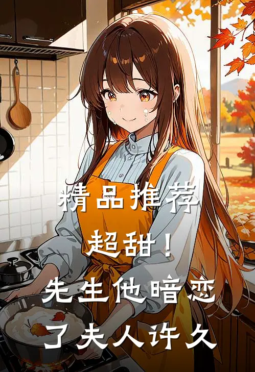 精品推荐超甜！先生他暗恋了夫人许久