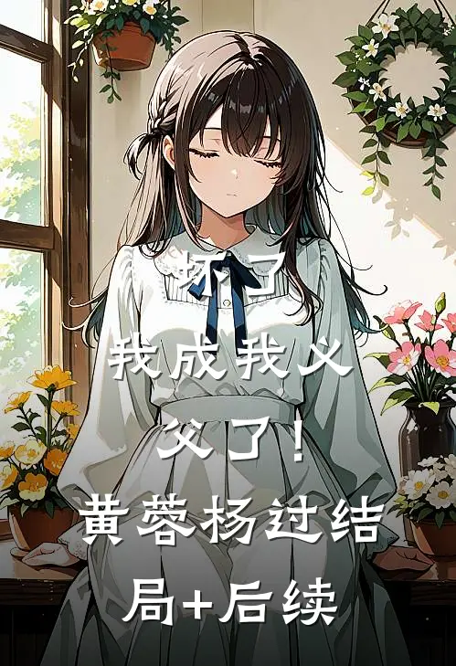 和前夫和离后，他后悔了