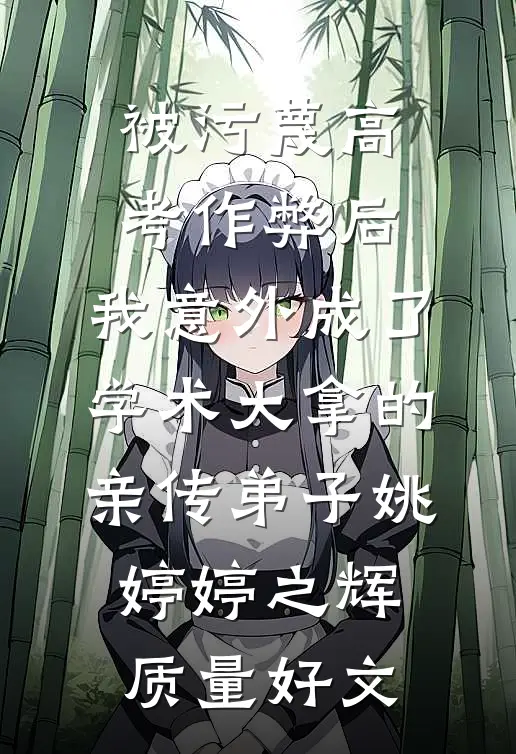 拿出亲子鉴定报告后，我成了婆婆的恩人火爆小说