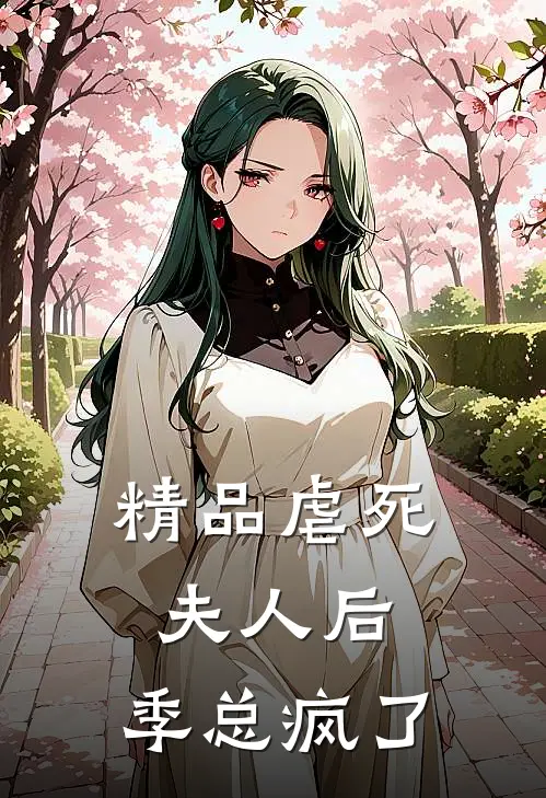 精品虐死夫人后，季总疯了