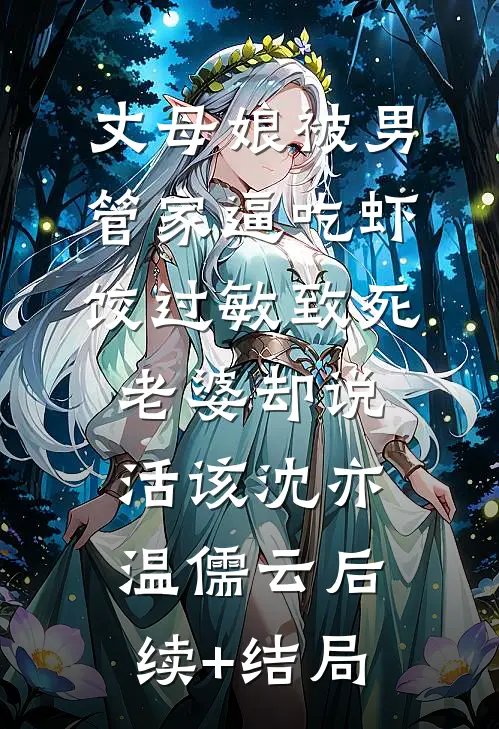 金丝雀失忆后，傅少宠疯了小说大结局