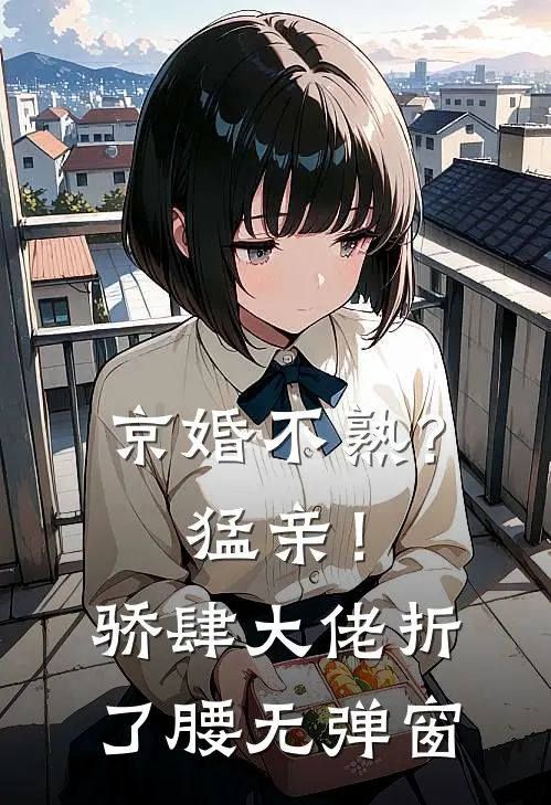 搬空下乡，被最强军官一见钟情了知乎