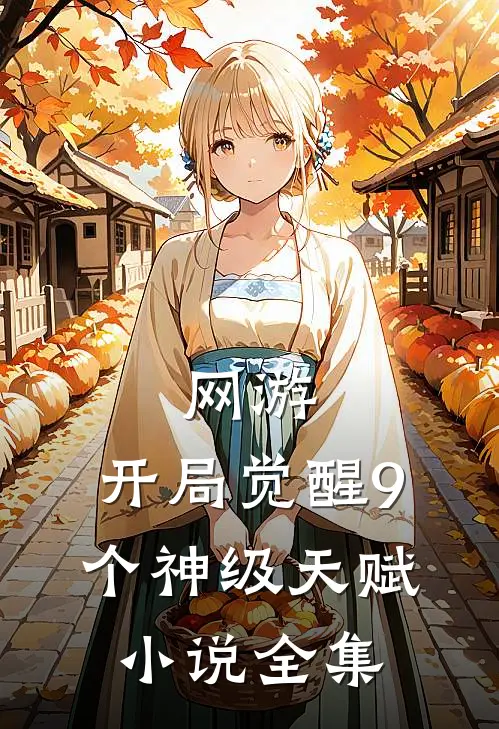网游：开局觉醒9个神级天赋小说全集