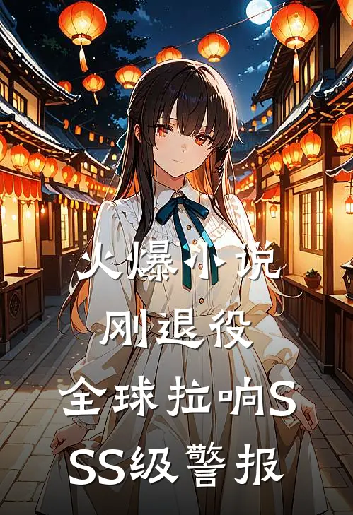 火爆小说刚退役，全球拉响SSS级警报