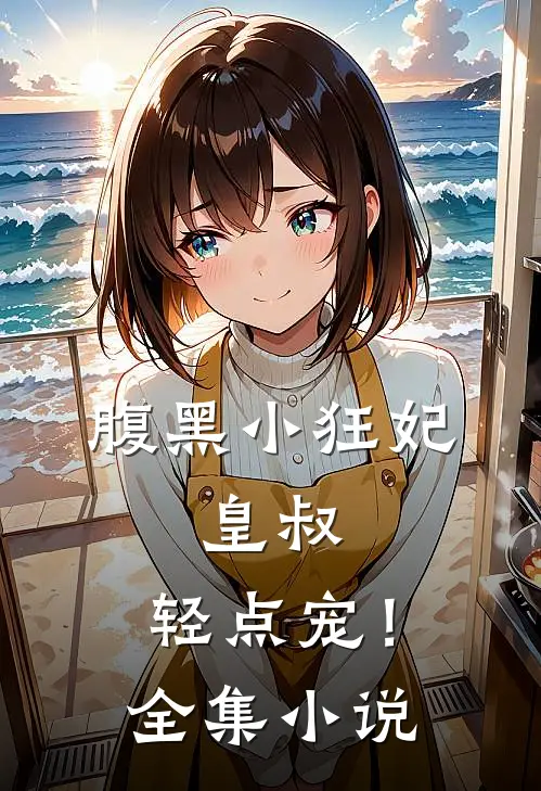 腹黑小狂妃：皇叔，轻点宠！全集小说