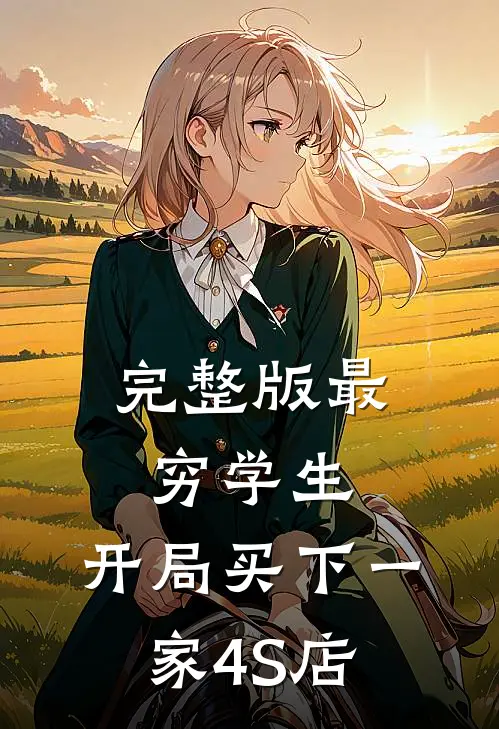 完整版最穷学生：开局买下一家4S店