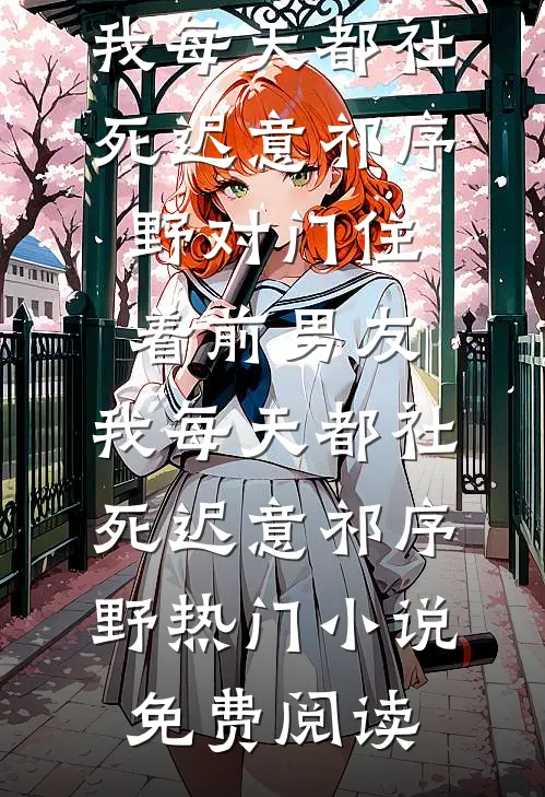 被舅舅赶出家门，五位战神为我撑腰全文