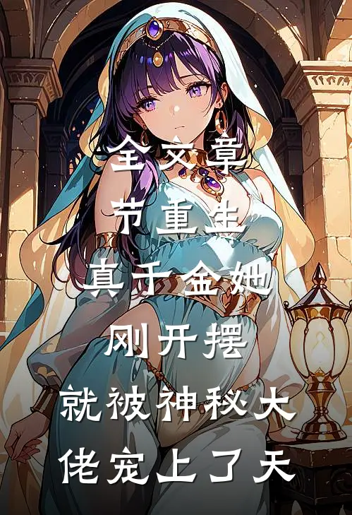 全文章节重生：真千金她刚开摆，就被神秘大佬宠上了天