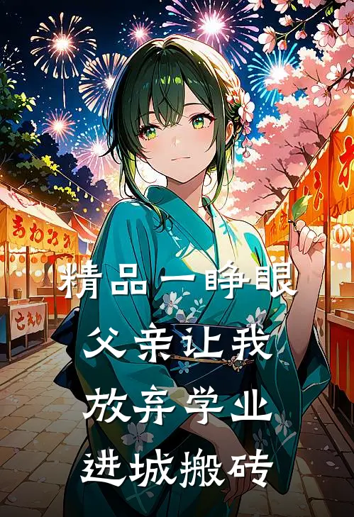 精品一睁眼，父亲让我放弃学业进城搬砖