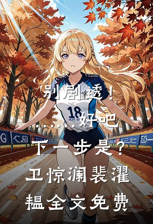 夫君要我给青梅赔命，可我是创世神啊
