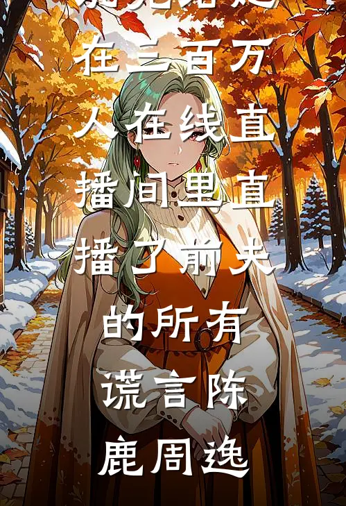 我和假千金交换人生无删版