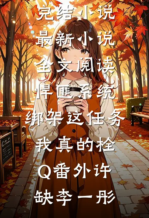 精选全文空降热搜！影后她靠怼人爆红了
