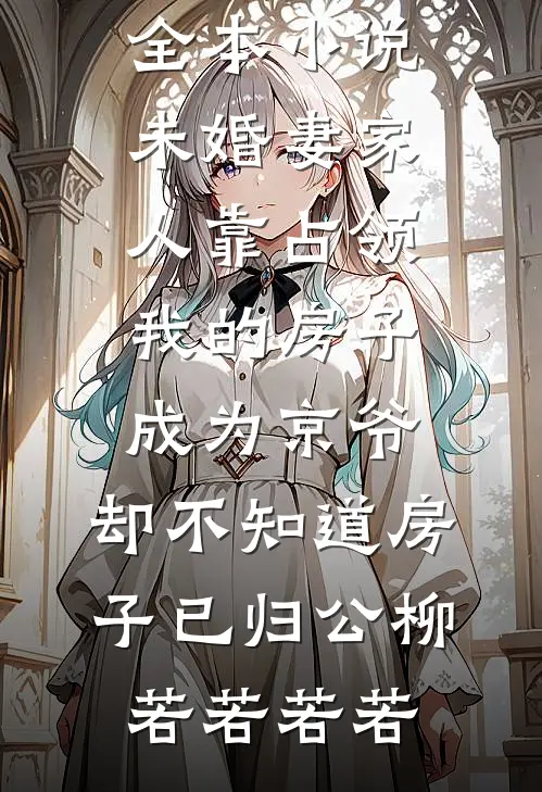 宝宝跑什么，哥哥对你不好吗？章节