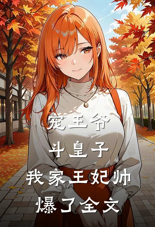 宠王爷，斗皇子，我家王妃帅爆了全文
