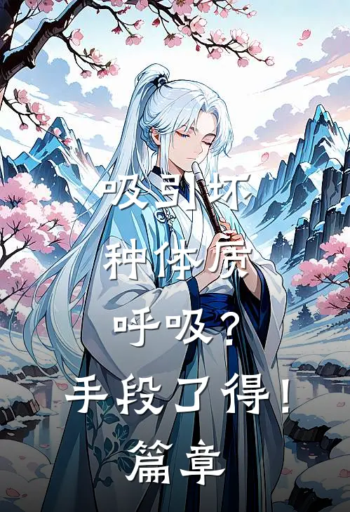吸引坏种体质，呼吸？手段了得！篇章