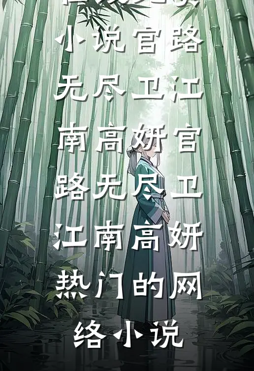 两权相对：夹缝中的白玫瑰全章节阅读