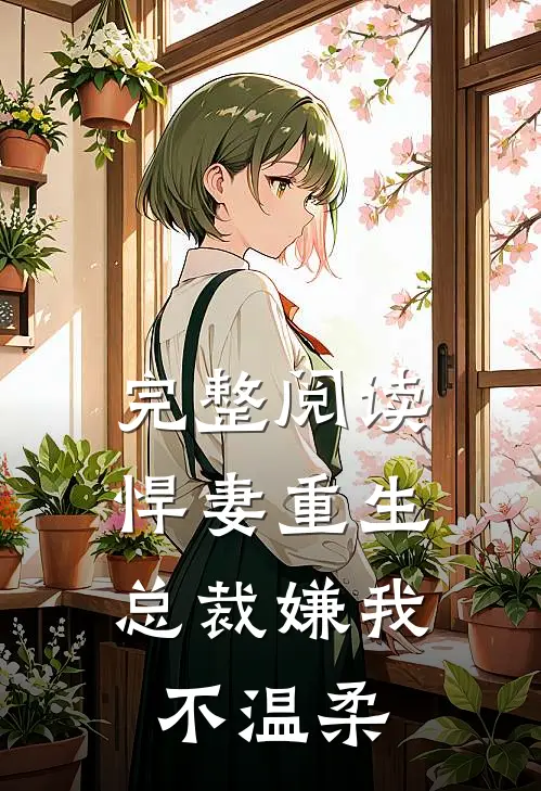 完整阅读悍妻重生：总裁嫌我不温柔