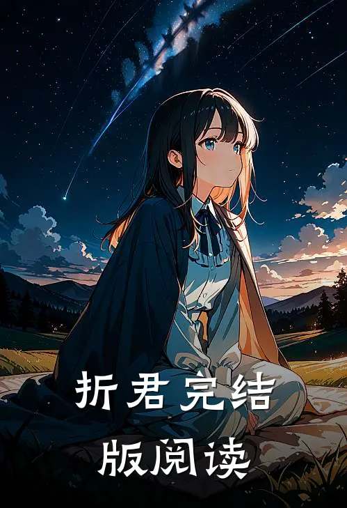 折君完结版阅读