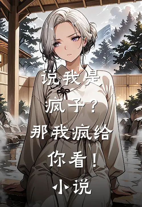 说我是疯子？那我疯给你看！小说