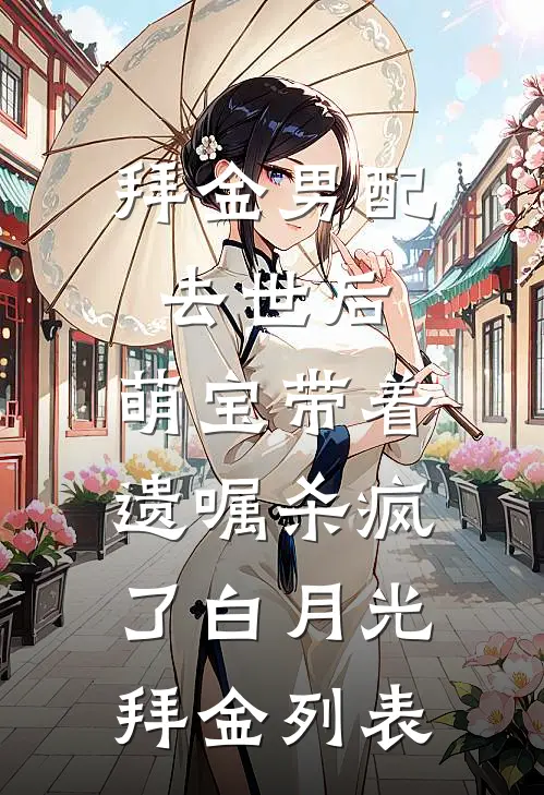 糖分超标！怀上霸总崽崽畅销巨著