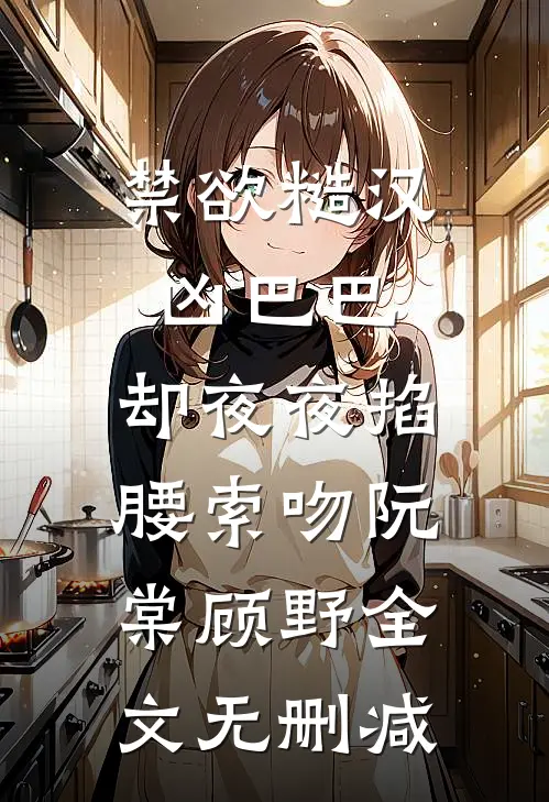 一本毕业我开播卖凉菜，却被母校威胁删视频最新章节列表