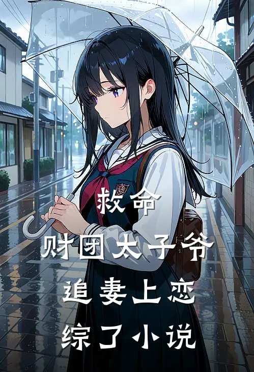 救命，财团太子爷追妻上恋综了小说
