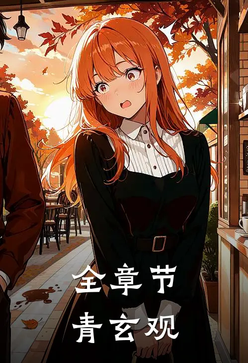 全章节青玄观