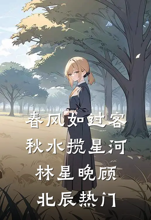 你有清欢渡，我走不归路完整文集阅读